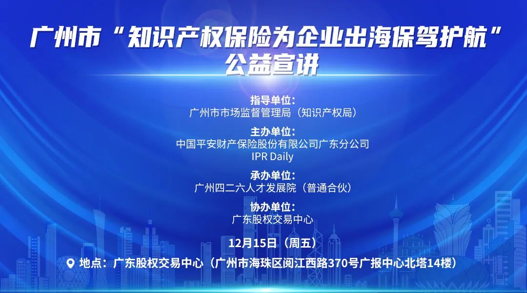 廣州市“知識產權保險知多少”知識產權保險公益宣講順利舉辦！