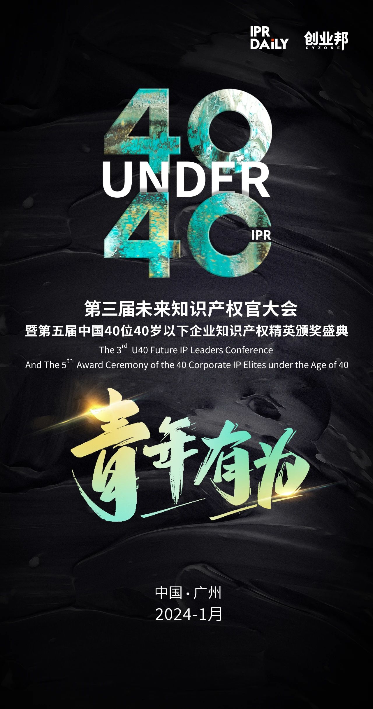 不負(fù)時(shí)代！2023年40位40歲以下企業(yè)知識(shí)產(chǎn)權(quán)精英榜60位入圍名單公布