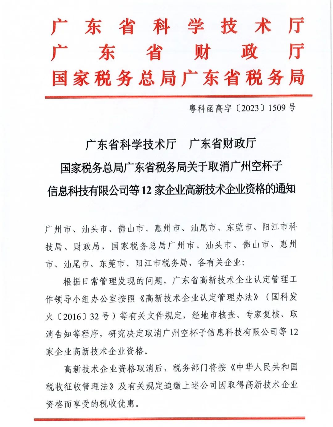 294家企業(yè)因研發(fā)費(fèi)用/高新收入/科技人員占比不達(dá)標(biāo)等被取消高新技術(shù)企業(yè)資格，追繳44家企業(yè)已享受的稅收優(yōu)惠及財政獎補(bǔ)！