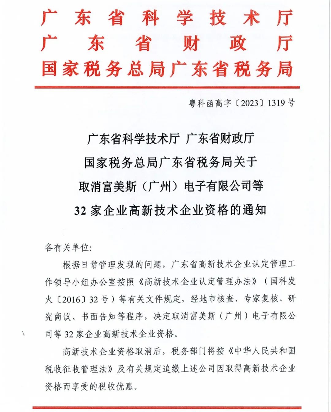 294家企業(yè)因研發(fā)費(fèi)用/高新收入/科技人員占比不達(dá)標(biāo)等被取消高新技術(shù)企業(yè)資格，追繳44家企業(yè)已享受的稅收優(yōu)惠及財政獎補(bǔ)！