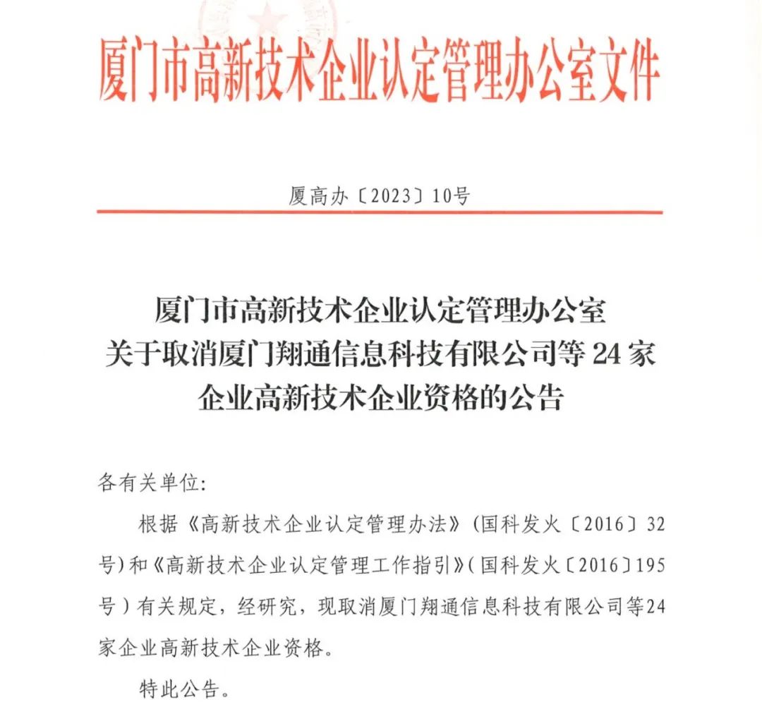 294家企業(yè)因研發(fā)費(fèi)用/高新收入/科技人員占比不達(dá)標(biāo)等被取消高新技術(shù)企業(yè)資格，追繳44家企業(yè)已享受的稅收優(yōu)惠及財政獎補(bǔ)！