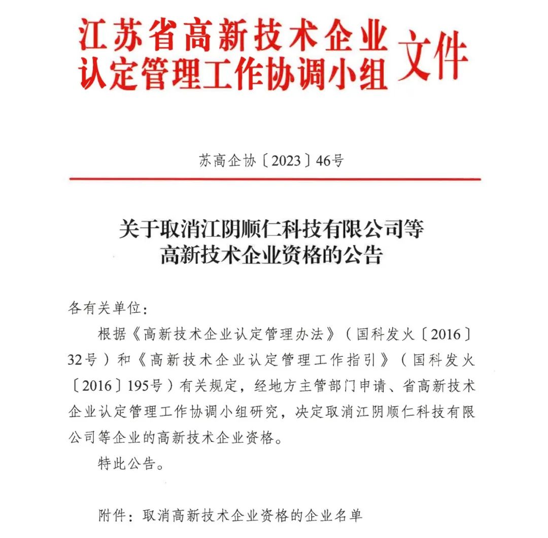 294家企業(yè)因研發(fā)費(fèi)用/高新收入/科技人員占比不達(dá)標(biāo)等被取消高新技術(shù)企業(yè)資格，追繳44家企業(yè)已享受的稅收優(yōu)惠及財政獎補(bǔ)！