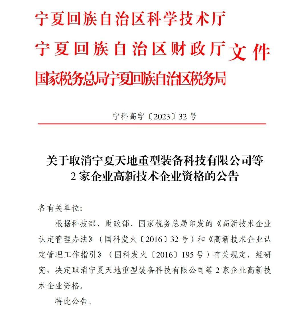 294家企業(yè)因研發(fā)費(fèi)用/高新收入/科技人員占比不達(dá)標(biāo)等被取消高新技術(shù)企業(yè)資格，追繳44家企業(yè)已享受的稅收優(yōu)惠及財政獎補(bǔ)！