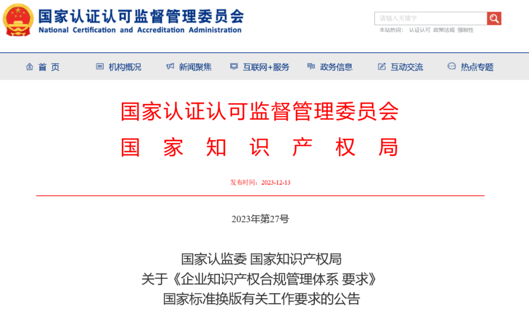 2024.1.1日起實(shí)施！《企業(yè)知識(shí)產(chǎn)權(quán)合規(guī)管理體系 要求》國家標(biāo)準(zhǔn)全文發(fā)布