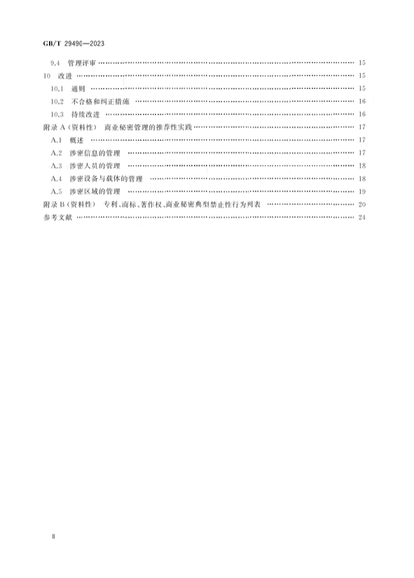 2024.1.1日起實(shí)施！《企業(yè)知識(shí)產(chǎn)權(quán)合規(guī)管理體系 要求》國家標(biāo)準(zhǔn)全文發(fā)布