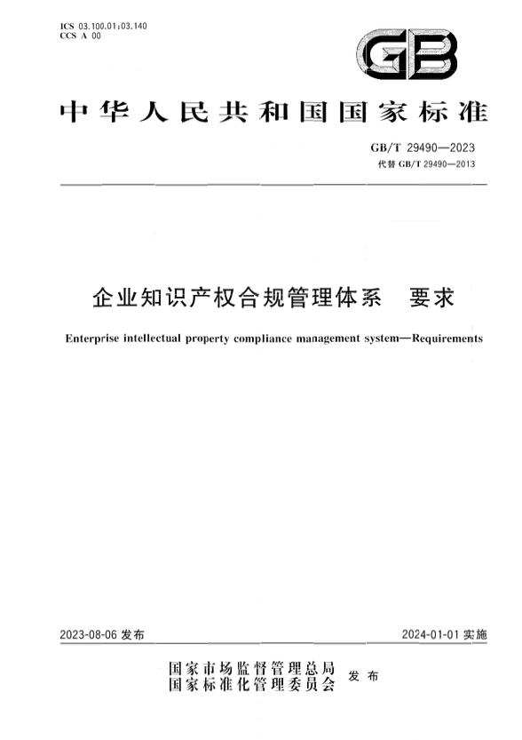 2024.1.1日起實(shí)施！《企業(yè)知識(shí)產(chǎn)權(quán)合規(guī)管理體系 要求》國家標(biāo)準(zhǔn)全文發(fā)布