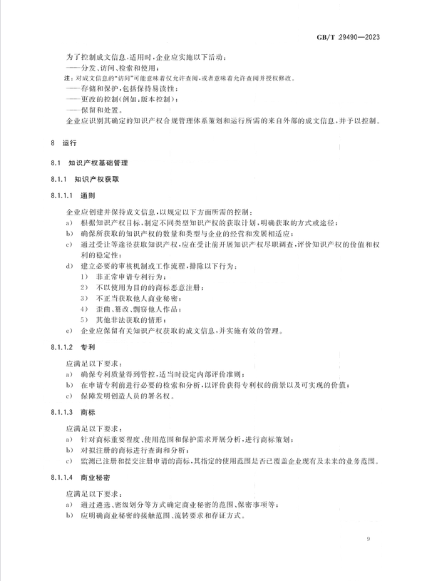 2024.1.1日起實(shí)施！《企業(yè)知識(shí)產(chǎn)權(quán)合規(guī)管理體系 要求》國家標(biāo)準(zhǔn)全文發(fā)布