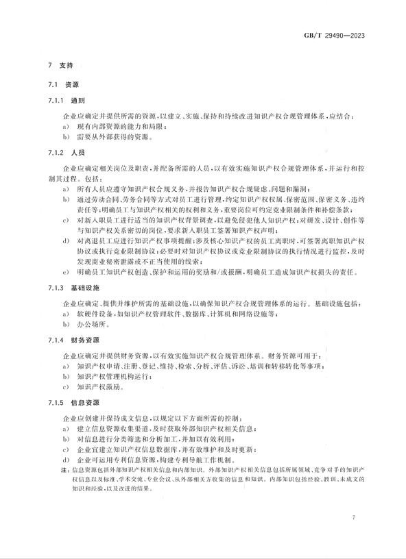 2024.1.1日起實(shí)施！《企業(yè)知識(shí)產(chǎn)權(quán)合規(guī)管理體系 要求》國家標(biāo)準(zhǔn)全文發(fā)布