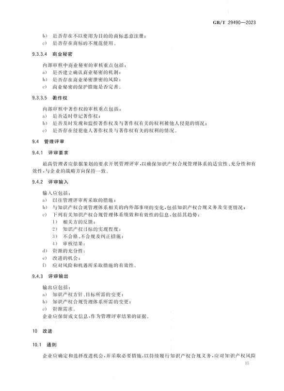 2024.1.1日起實(shí)施！《企業(yè)知識(shí)產(chǎn)權(quán)合規(guī)管理體系 要求》國家標(biāo)準(zhǔn)全文發(fā)布