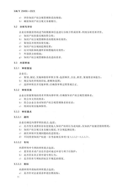 2024.1.1日起實(shí)施！《企業(yè)知識(shí)產(chǎn)權(quán)合規(guī)管理體系 要求》國家標(biāo)準(zhǔn)全文發(fā)布