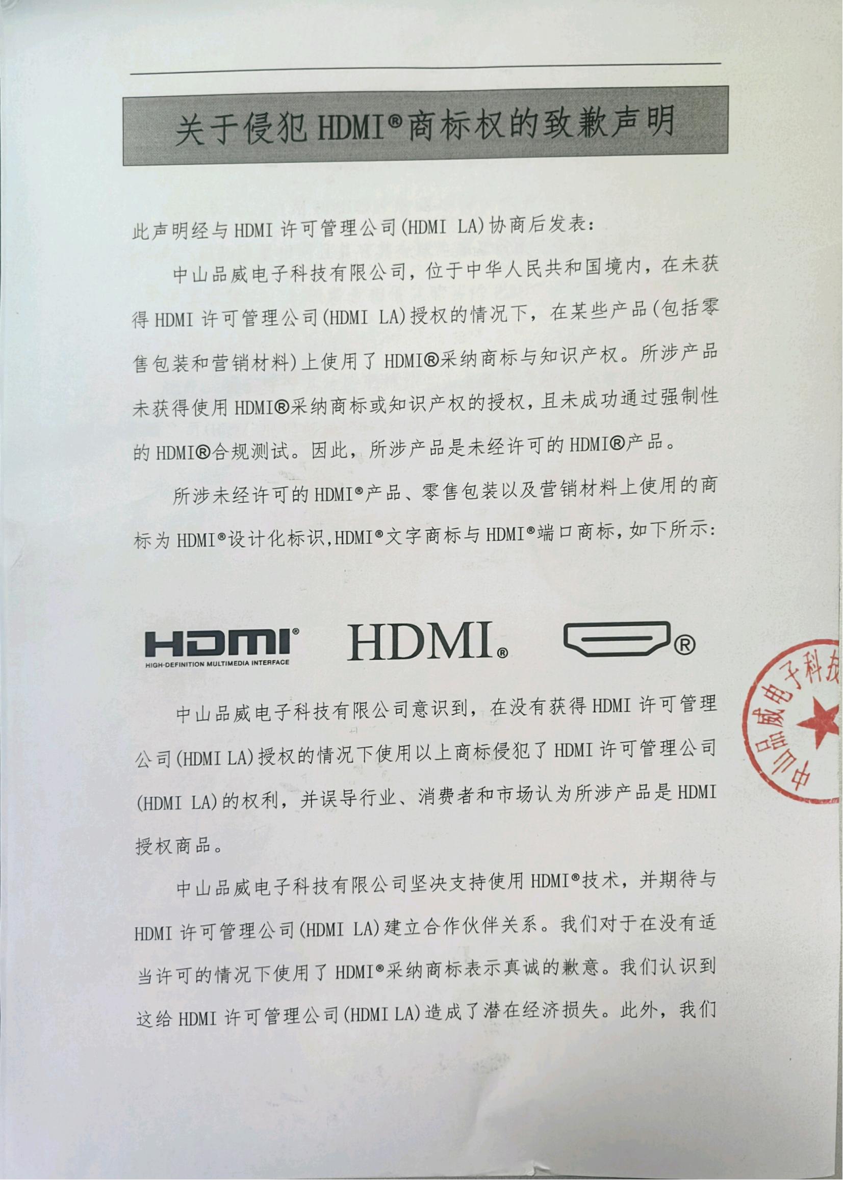 關(guān)于侵犯HDMI?商標(biāo)權(quán)的致歉聲明