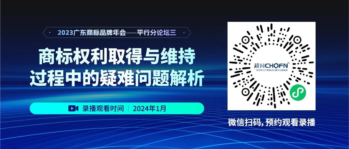 錄播預(yù)約 | 2023廣東商標(biāo)品牌年會分論壇：商標(biāo)權(quán)利取得與維持過程中的疑難問題解析