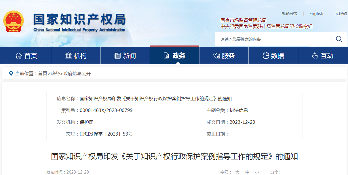 《關(guān)于知識(shí)產(chǎn)權(quán)行政保護(hù)案例指導(dǎo)工作的規(guī)定》全文發(fā)布！