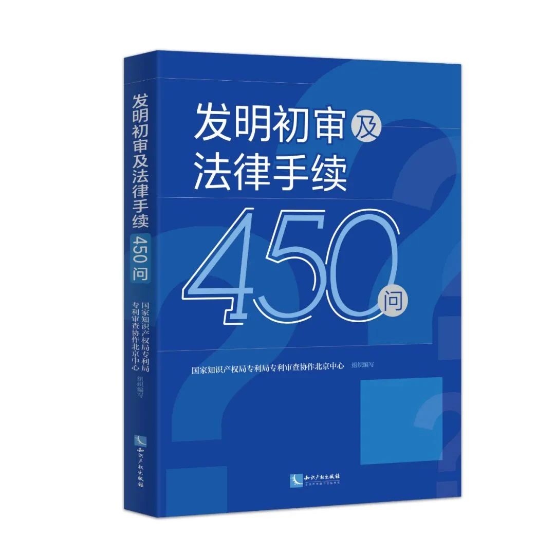 贈(zèng)書活動(dòng)（二十七） | 《發(fā)明初審及法律手續(xù)450問》