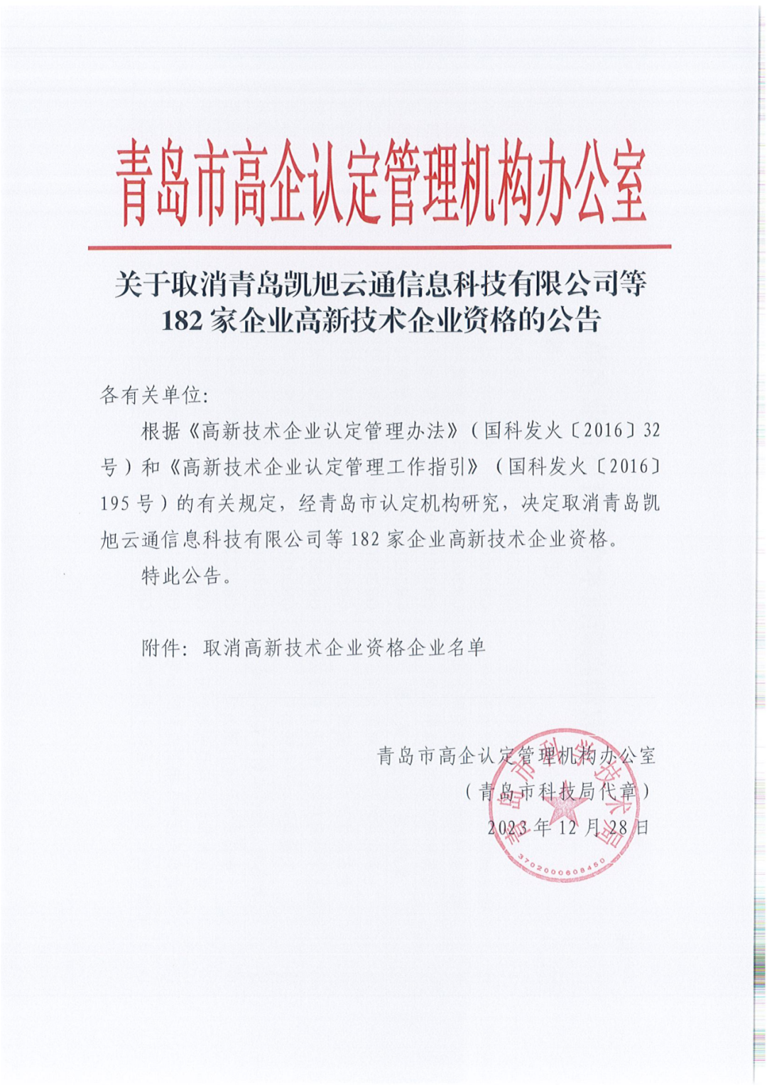 449家企業(yè)被取消高新技術(shù)企業(yè)資格，追繳48家企業(yè)已享受的稅收優(yōu)惠及財(cái)政獎(jiǎng)補(bǔ)！