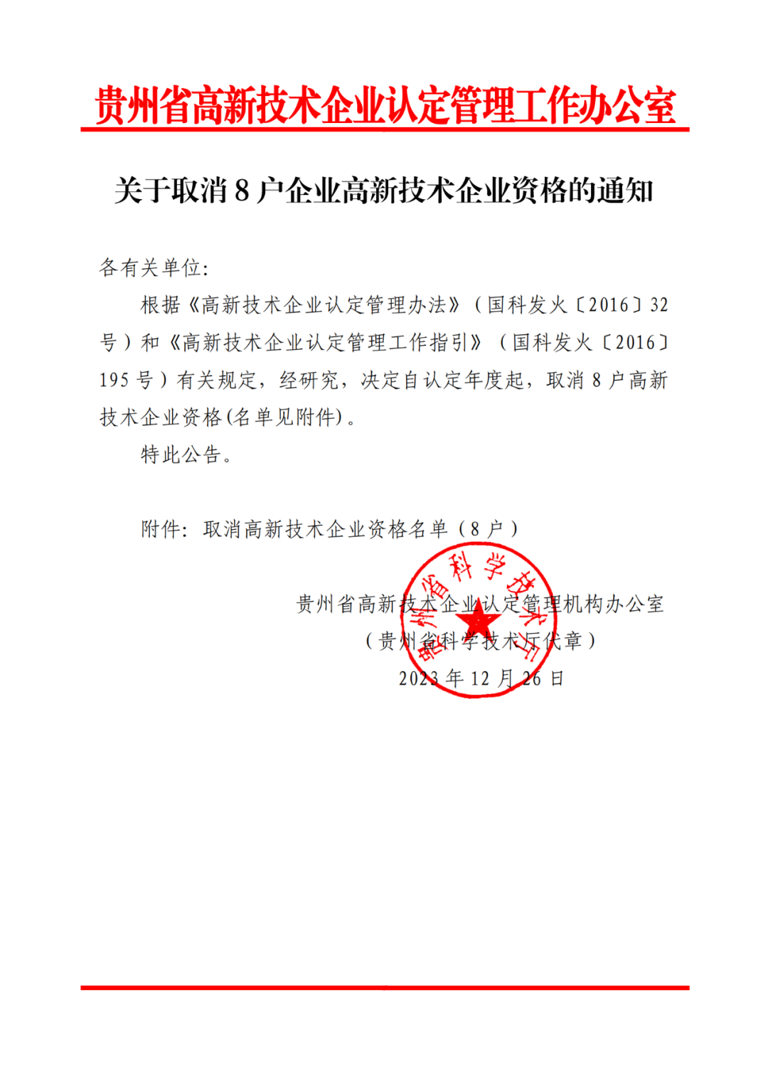 449家企業(yè)被取消高新技術(shù)企業(yè)資格，追繳48家企業(yè)已享受的稅收優(yōu)惠及財(cái)政獎(jiǎng)補(bǔ)！