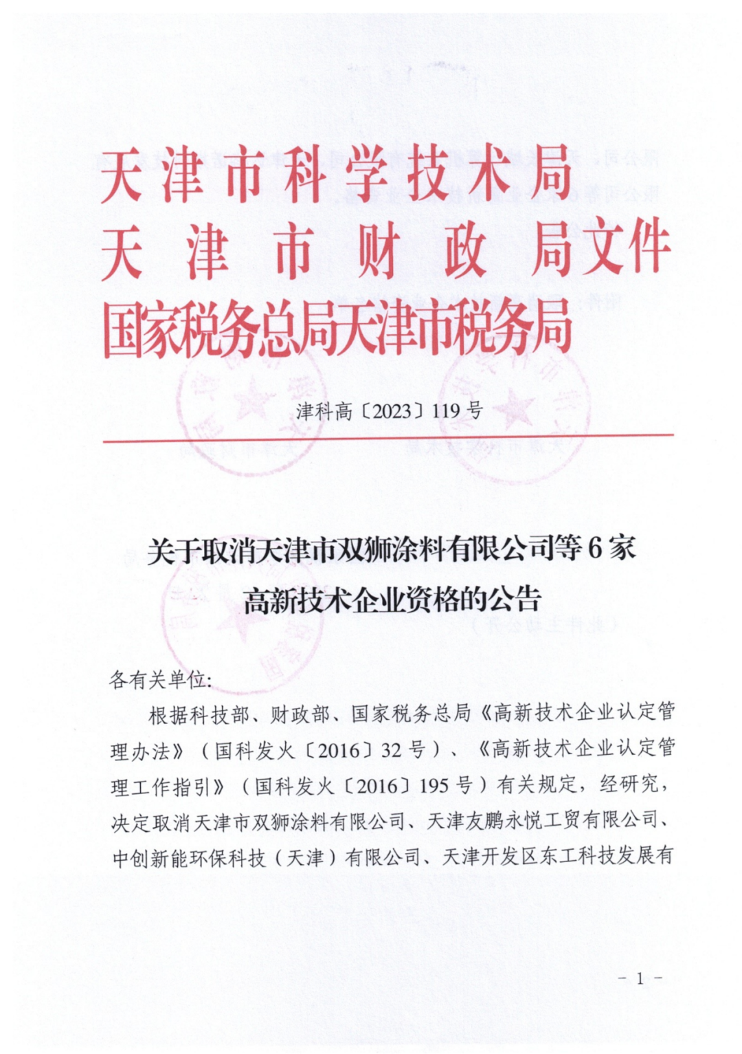 449家企業(yè)被取消高新技術(shù)企業(yè)資格，追繳48家企業(yè)已享受的稅收優(yōu)惠及財(cái)政獎(jiǎng)補(bǔ)！