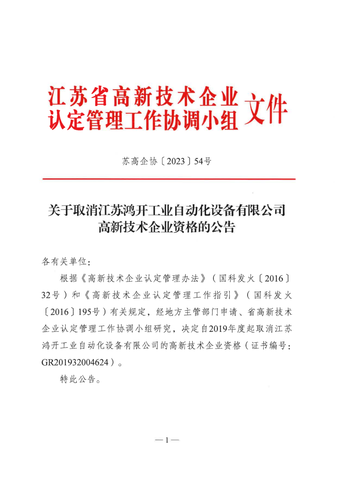 449家企業(yè)被取消高新技術(shù)企業(yè)資格，追繳48家企業(yè)已享受的稅收優(yōu)惠及財(cái)政獎(jiǎng)補(bǔ)！