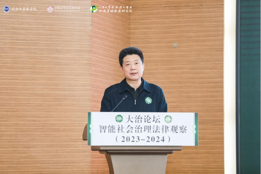 回顧 | 大治論壇：智能社會(huì)治理法律觀察（2023—2024）成功舉辦！