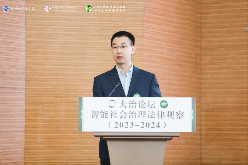 回顧 | 大治論壇：智能社會(huì)治理法律觀察（2023—2024）成功舉辦！