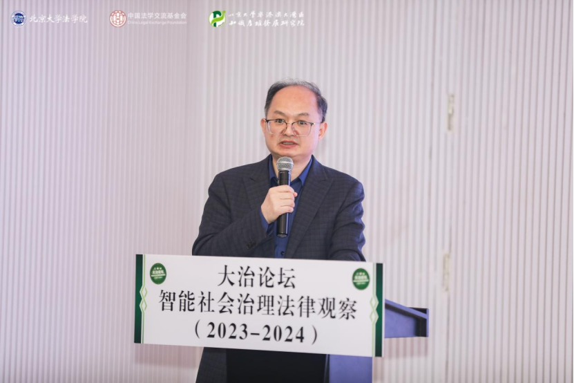 回顧 | 大治論壇：智能社會(huì)治理法律觀察（2023—2024）成功舉辦！