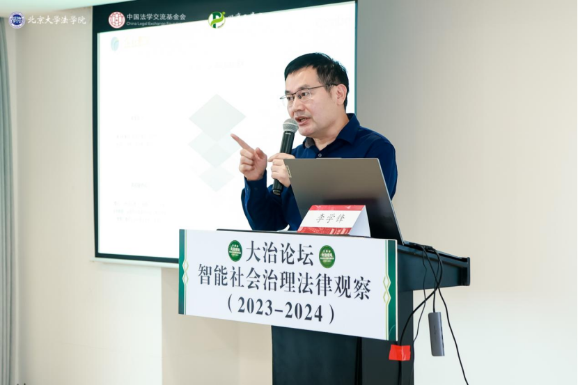 回顧 | 大治論壇：智能社會(huì)治理法律觀察（2023—2024）成功舉辦！