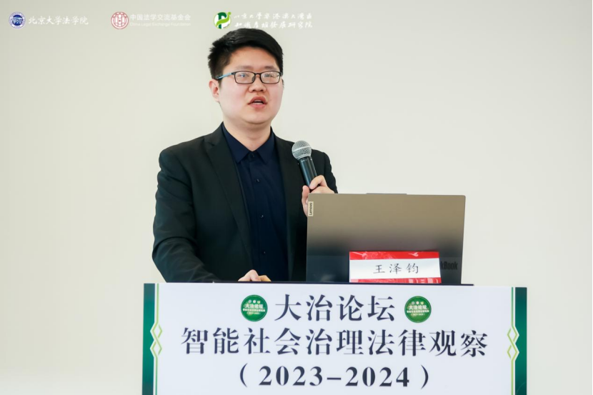 回顧 | 大治論壇：智能社會(huì)治理法律觀察（2023—2024）成功舉辦！