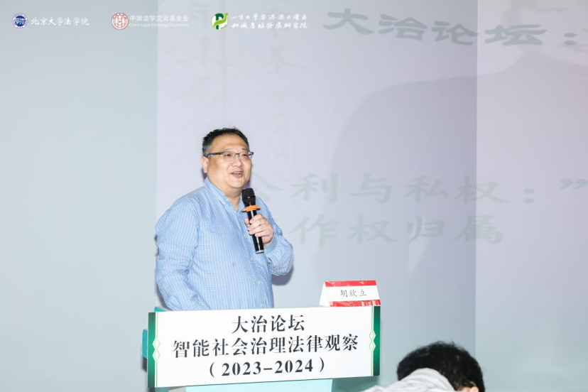 回顧 | 大治論壇：智能社會(huì)治理法律觀察（2023—2024）成功舉辦！