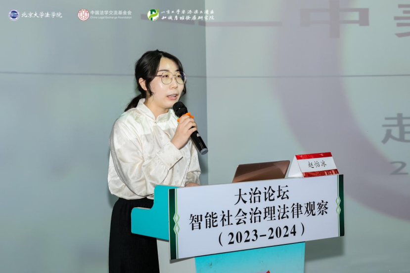 回顧 | 大治論壇：智能社會(huì)治理法律觀察（2023—2024）成功舉辦！