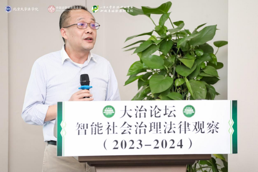 回顧 | 大治論壇：智能社會(huì)治理法律觀察（2023—2024）成功舉辦！