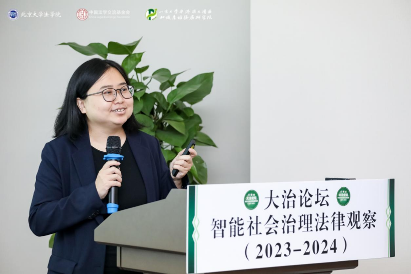 回顧 | 大治論壇：智能社會(huì)治理法律觀察（2023—2024）成功舉辦！