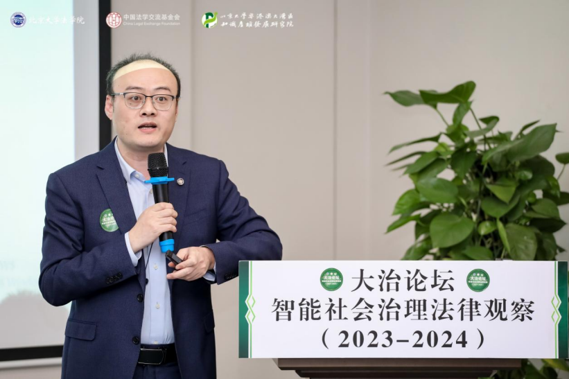 回顧 | 大治論壇：智能社會(huì)治理法律觀察（2023—2024）成功舉辦！