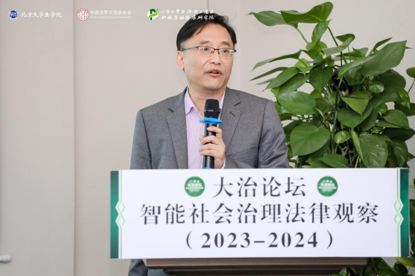 回顧 | 大治論壇：智能社會(huì)治理法律觀察（2023—2024）成功舉辦！