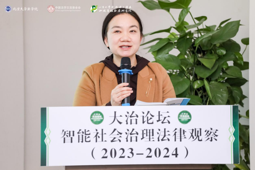 回顧 | 大治論壇：智能社會(huì)治理法律觀察（2023—2024）成功舉辦！