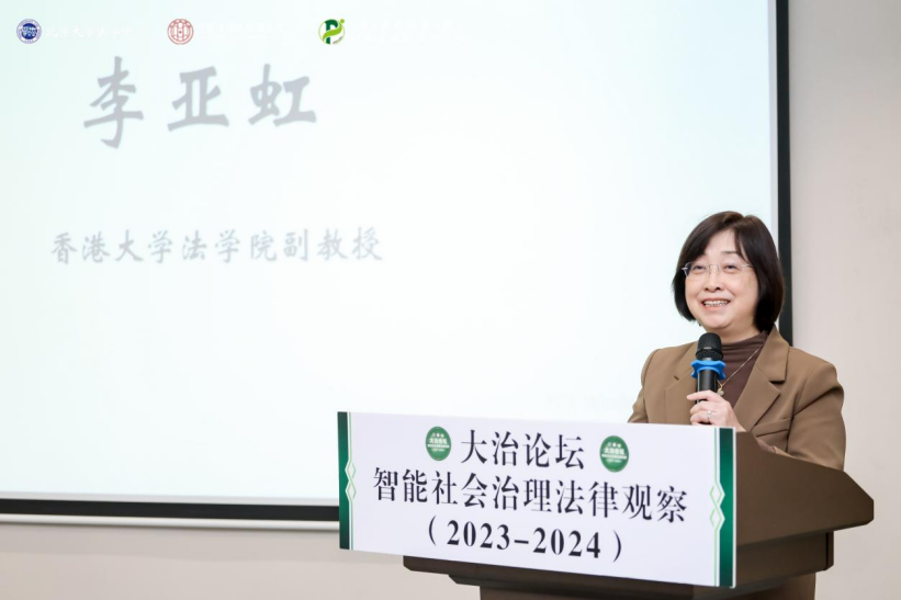 回顧 | 大治論壇：智能社會(huì)治理法律觀察（2023—2024）成功舉辦！