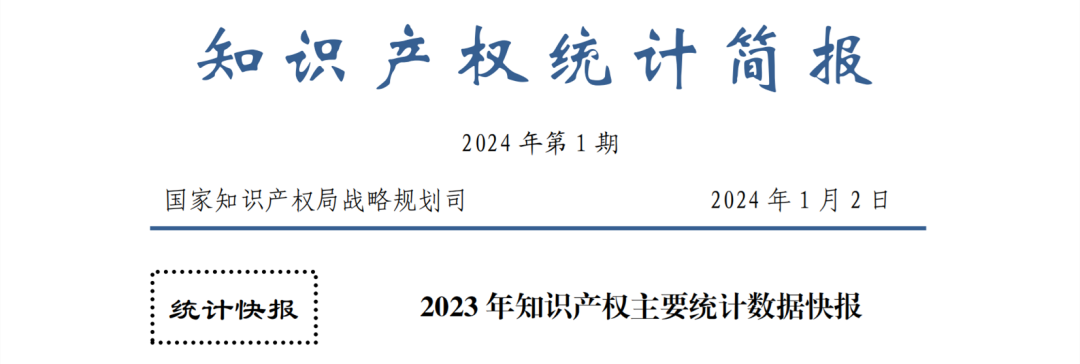 2023年專利、商標、地理標志等知識產(chǎn)權(quán)主要統(tǒng)計數(shù)據(jù) | 附數(shù)據(jù)詳情