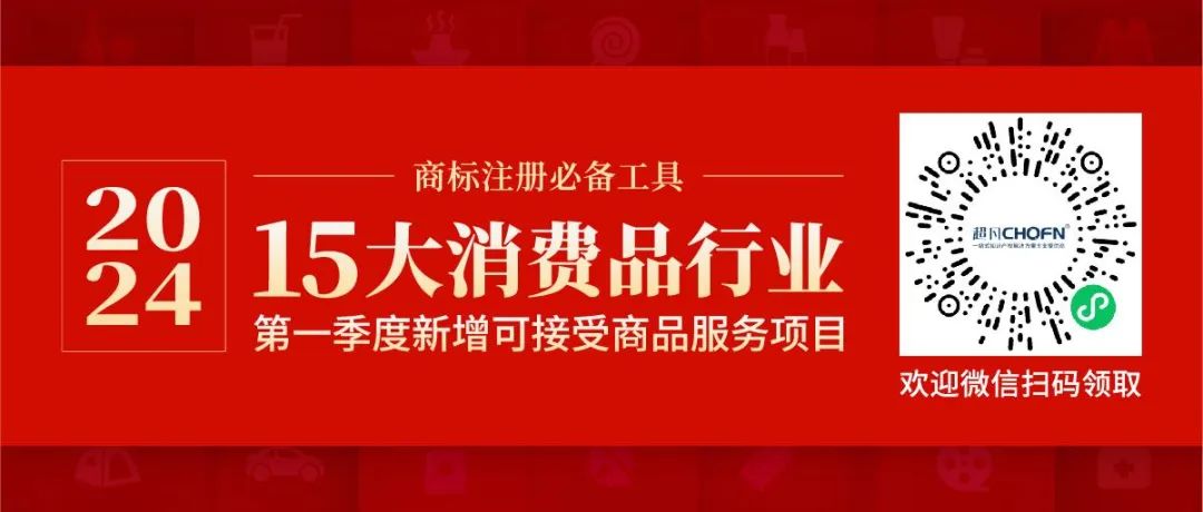 商標注冊必備工具 | 2024年商品分類表已啟用，您所在行業(yè)的商品名稱有哪些變化