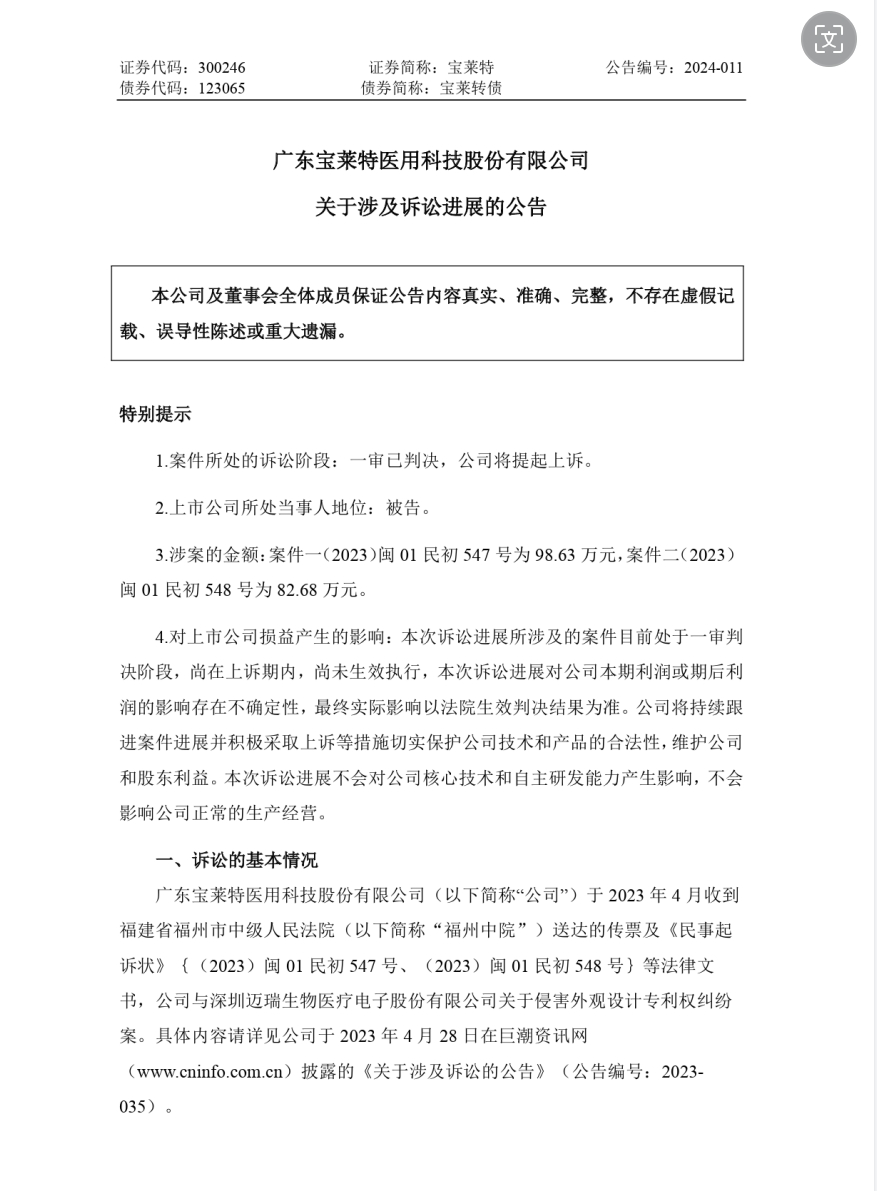 專利訴訟一審敗訴，法院判令寶萊特賠償邁瑞生物170余萬