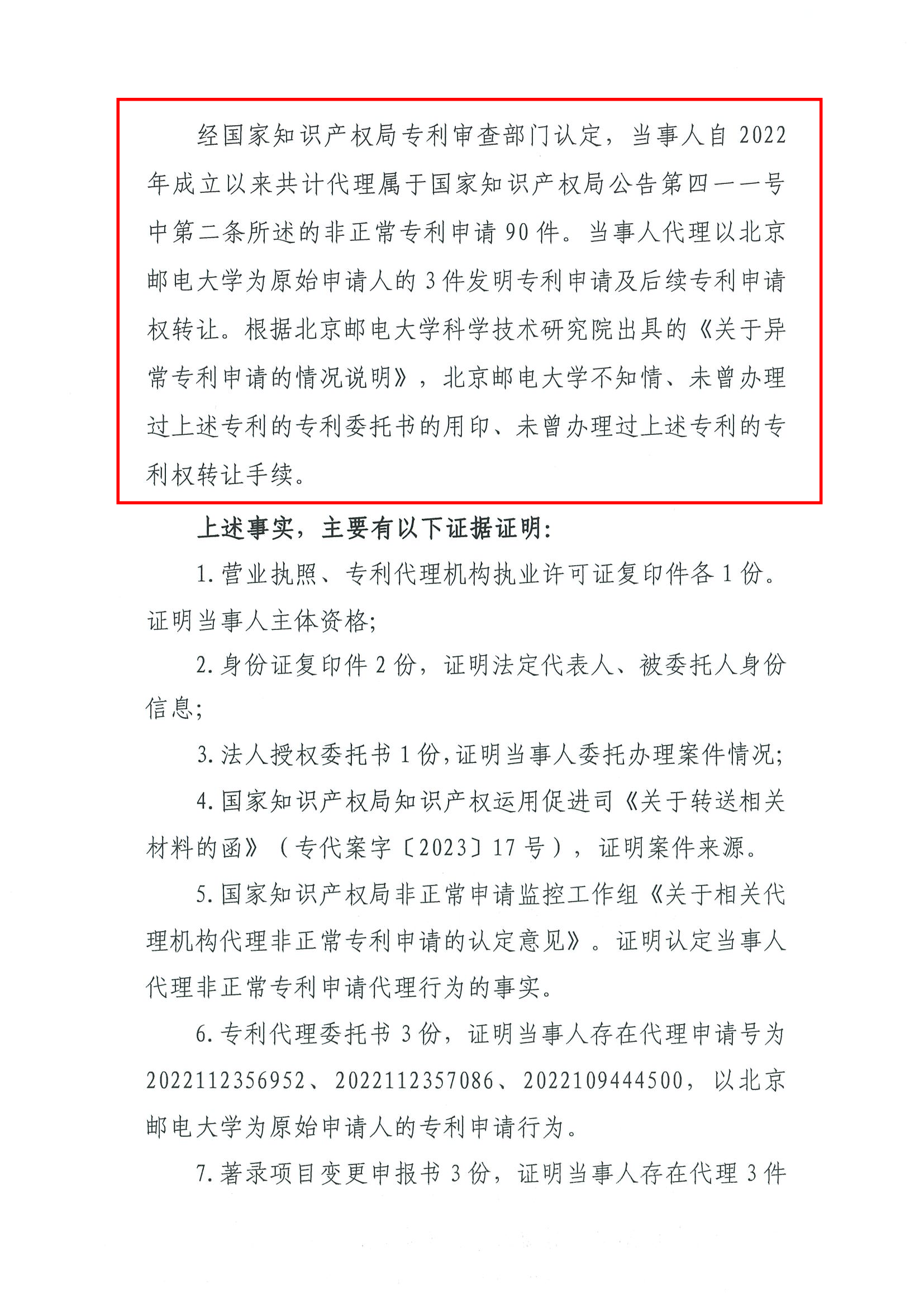 因代理非正常專利且在原始申請人不知情的情況下代理專利申請及轉讓，一代理機構被罰35000元，專利代理師被警告！