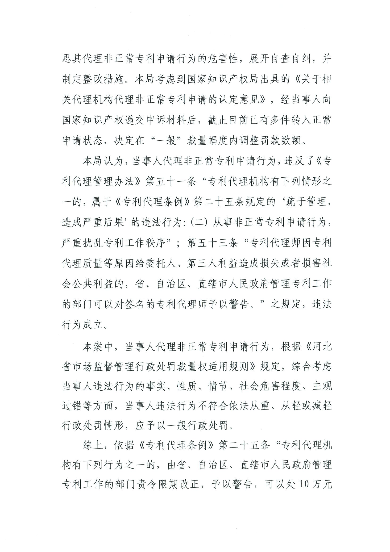 因代理非正常專利且在原始申請人不知情的情況下代理專利申請及轉讓，一代理機構被罰35000元，專利代理師被警告！