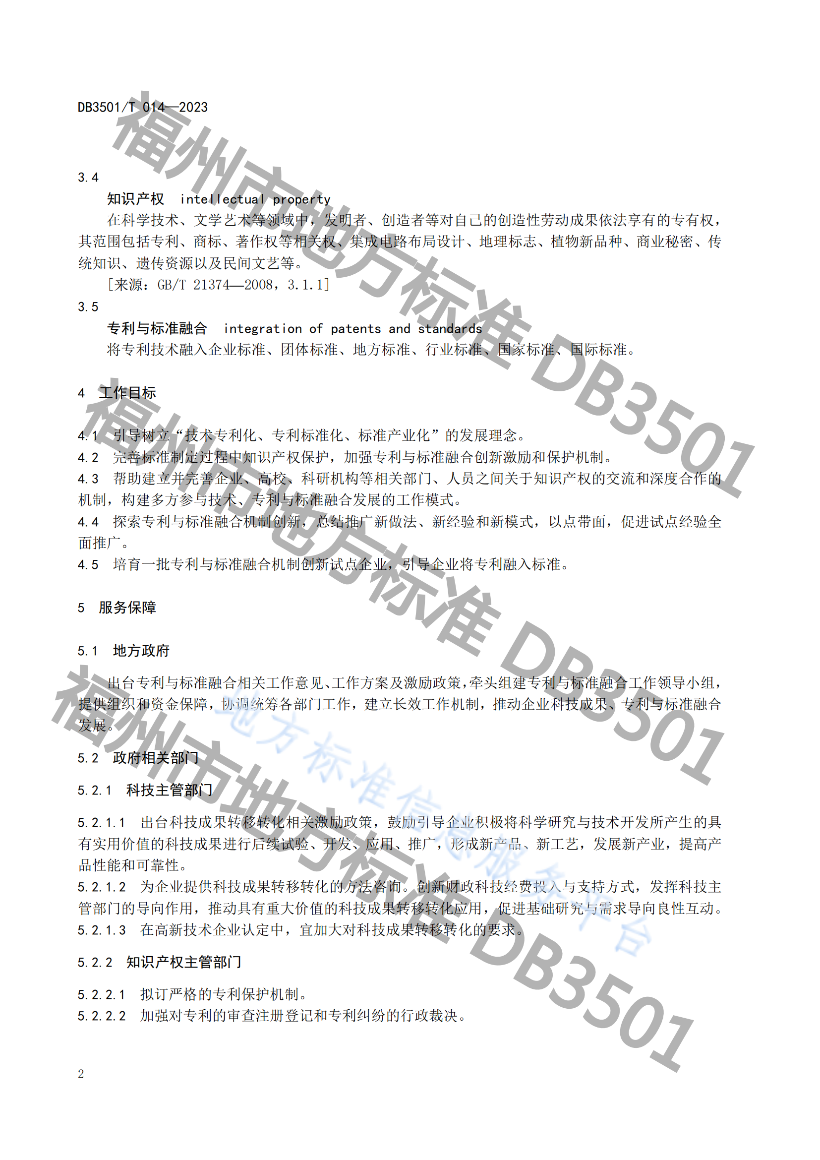 2月20日實(shí)施！《專利與標(biāo)準(zhǔn)融合 政府工作指南》地方標(biāo)準(zhǔn)全文發(fā)布