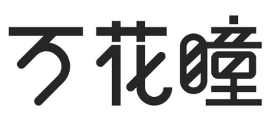 消費(fèi)品月刊 | 博士倫“萬花瞳”商標(biāo)緣何不能注冊(cè)——企業(yè)品牌文字設(shè)計(jì)的邊界在哪里？