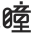 消費(fèi)品月刊 | 博士倫“萬花瞳”商標(biāo)緣何不能注冊(cè)——企業(yè)品牌文字設(shè)計(jì)的邊界在哪里？