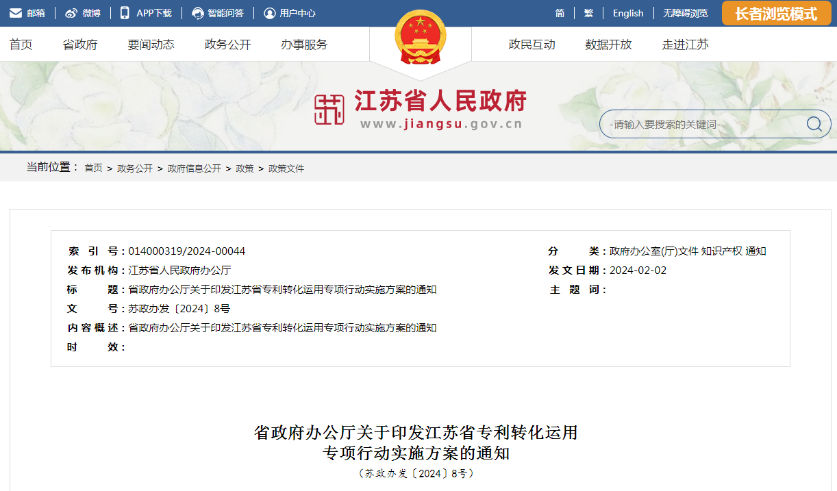 《江蘇省專利轉(zhuǎn)化運用專項行動實施方案》全文發(fā)布！