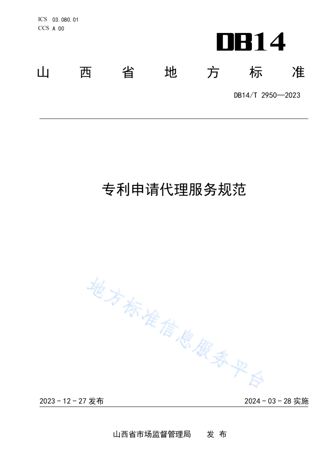 《專利申請代理服務規(guī)范》將于2024.3.28日起實施！