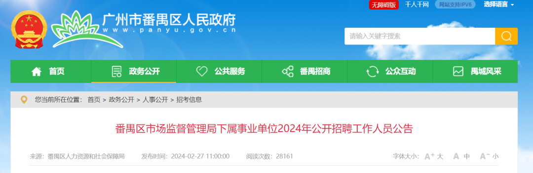 聘！番禺區(qū)市場監(jiān)督管理局下屬事業(yè)單位2024年公開招聘「事業(yè)編制人員8名」