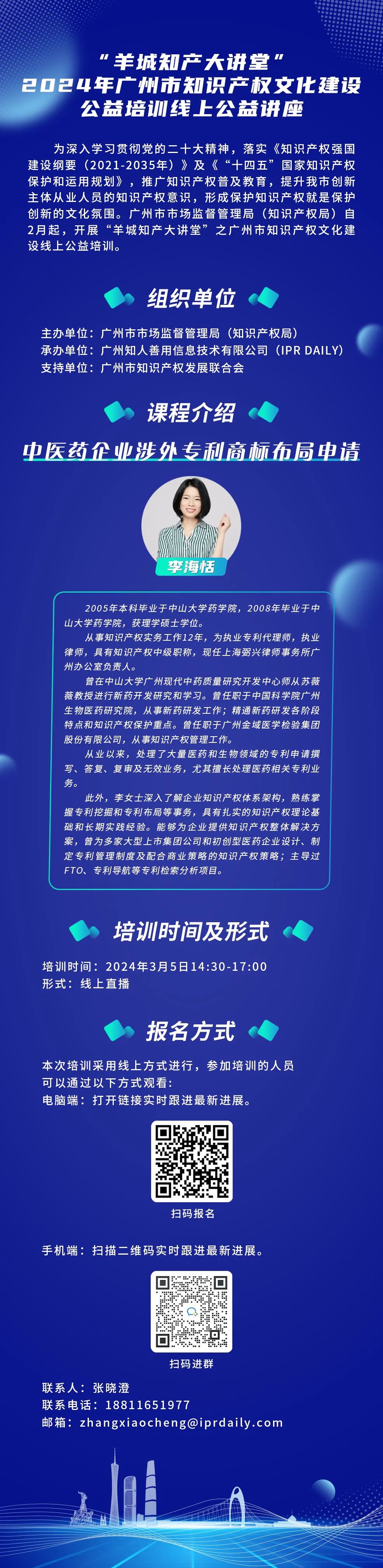 歡迎報名！“羊城知產(chǎn)大講堂”2024年廣州市知識產(chǎn)權(quán)文化建設(shè)公益培訓(xùn)線上公益講座第二期培訓(xùn)正式公布！