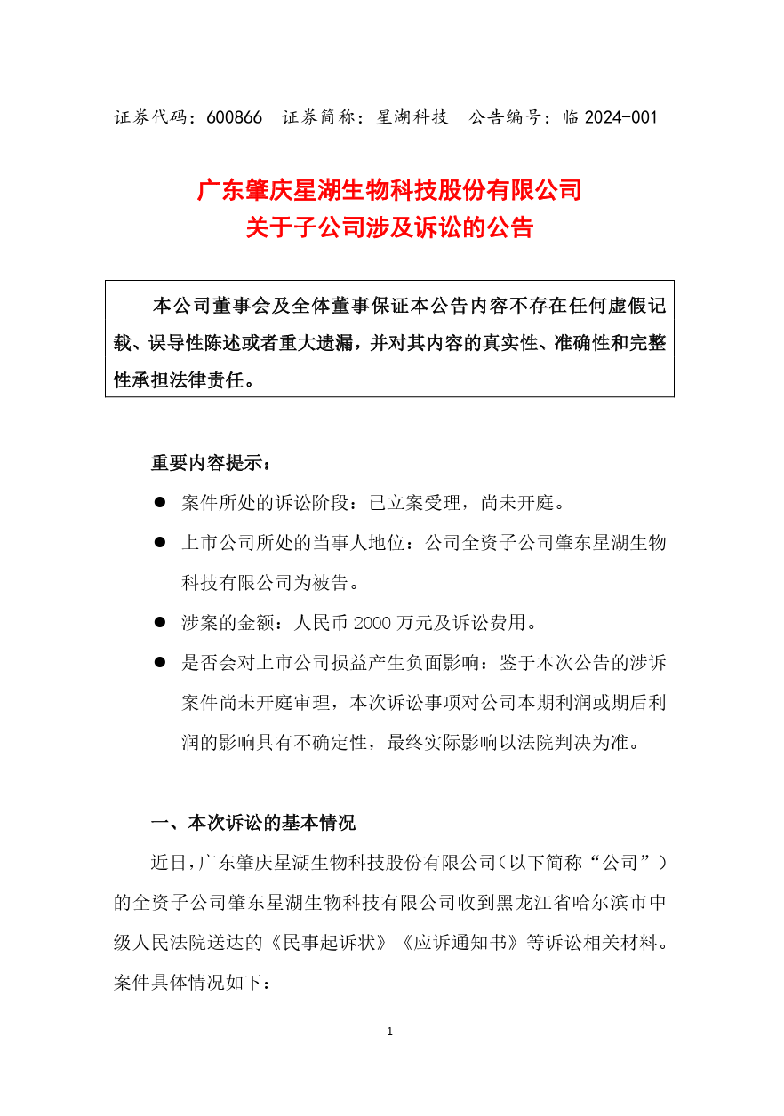 索賠2000萬！星湖科技被韓國CJ第一制糖起訴專利侵權