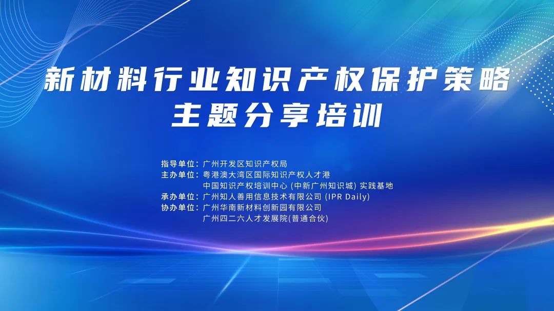 講師公布！2024年度實(shí)踐基地第一期新材料行業(yè)知識(shí)產(chǎn)權(quán)保護(hù)策略主題分享培訓(xùn)持續(xù)報(bào)名中！