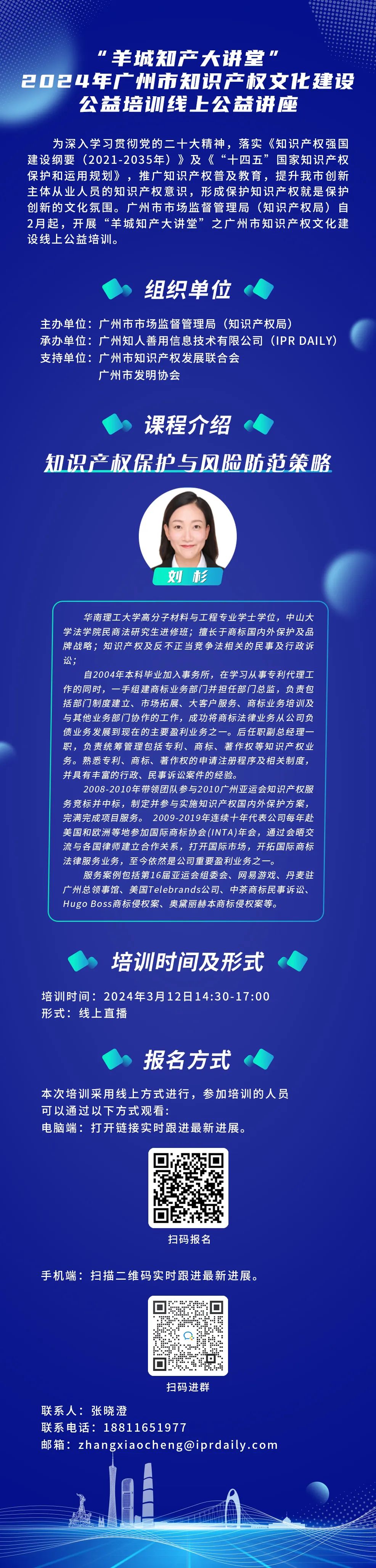 歡迎報名！“羊城知產(chǎn)大講堂”2024年廣州市知識產(chǎn)權(quán)文化建設(shè)公益培訓(xùn)線上公益講座第三期培訓(xùn)正式公布！